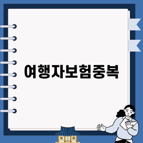 여행자보험중복의 이해