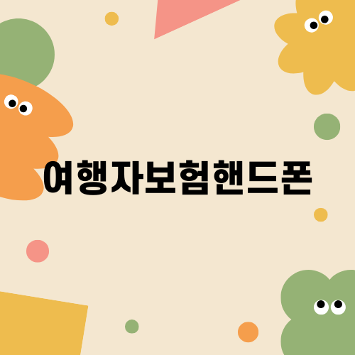 여행자보험핸드폰으로 안전한 여행 준비하기