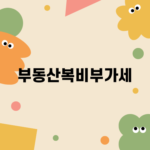 부동산복비부가세 완벽 가이드