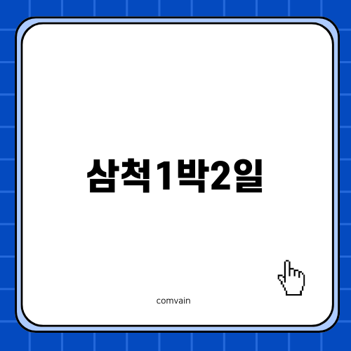 삼척1박2일 잊지 못할 여행