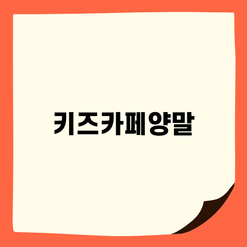 키즈카페양말 필수! 파주 놀이구름에서 즐거운 하루