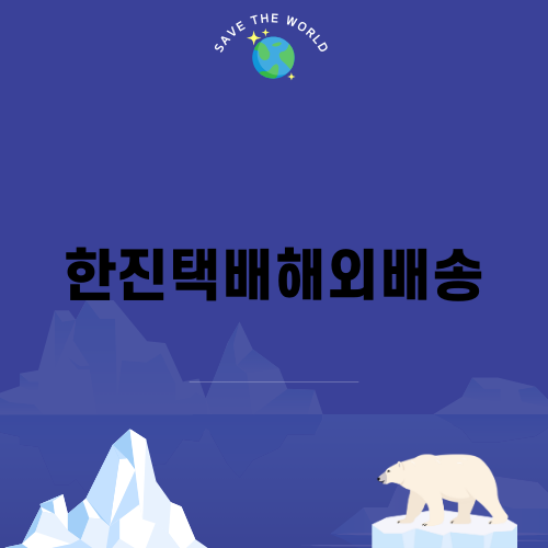 한진택배해외배송의 모든 것
