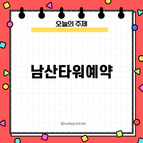 남산타워예약으로 즐기는 완벽한 여행