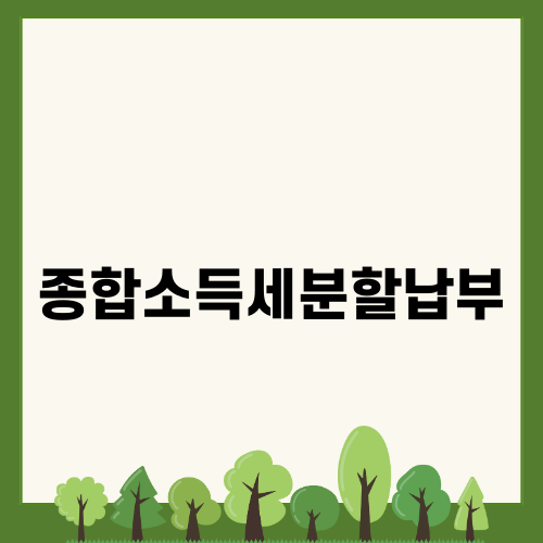 종합소득세분할납부로 세금 부담 완화하기