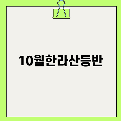 10월한라산등반의 아름다움
