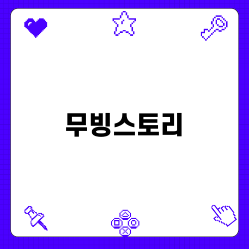 무빙스토리로 미디어 습관 개선하기
