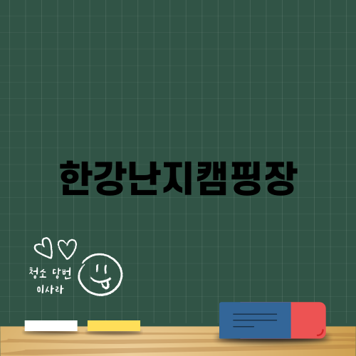 한강난지캠핑장에서 즐기는 특별한 하루