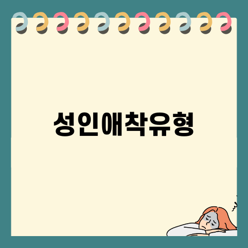 성인애착유형으로 더 나은 관계 만들기