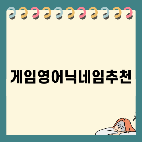 게임영어닉네임추천으로 나만의 아이디 만들기