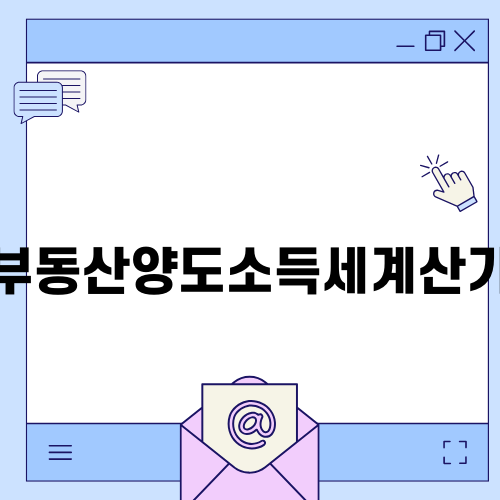 부동산양도소득세계산기 완벽 가이드