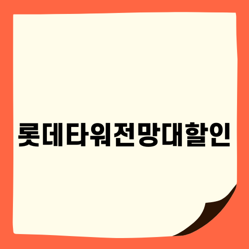 롯데타워전망대할인으로 즐기는 특별한 서울 여행