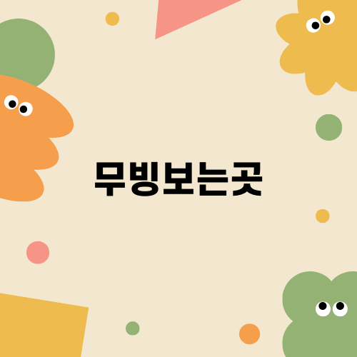 무빙보는곳과 디즈니플러스 혜택
