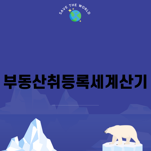 부동산취등록세계산기로 세액 쉽게 확인하기