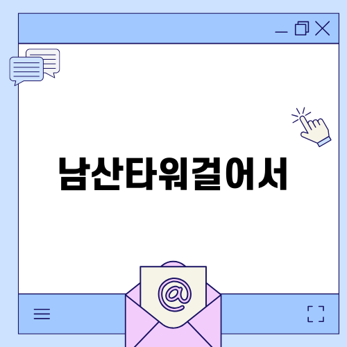 남산타워걸어서 즐기기