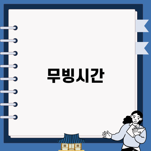 무빙시간과 드라마의 매력