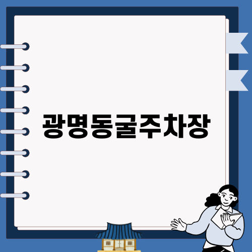 광명동굴주차장 편리한 이용기