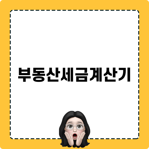 부동산세금계산기 활용하기