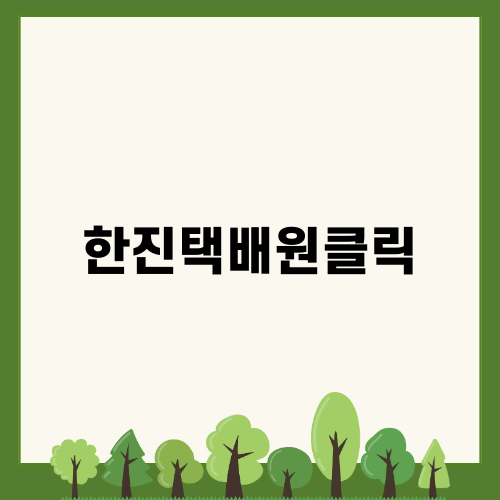 편리한 배송, 한진택배원클릭