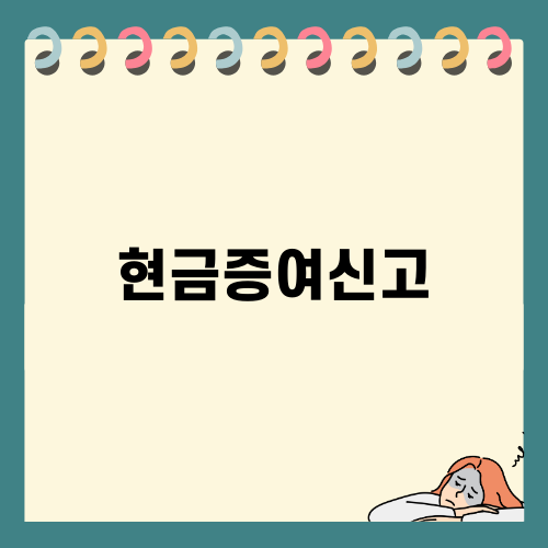 현금증여신고의 중요성과 절세 방법