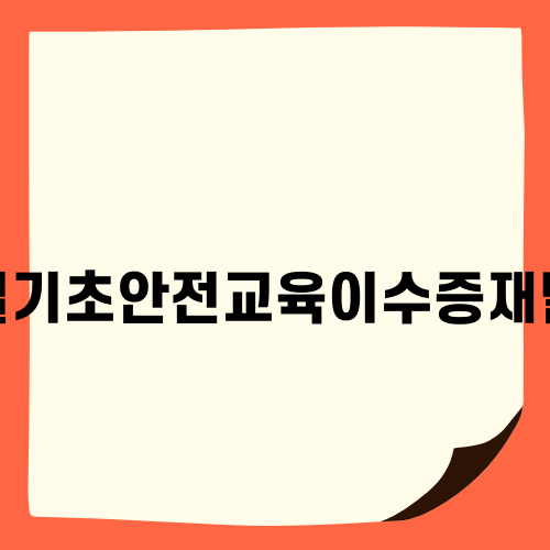 건설기초안전교육이수증재발급 간편 가이드