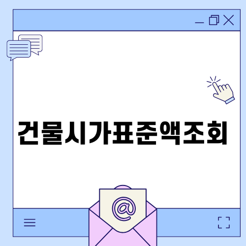 건물시가표준액조회로 세금 절약하기