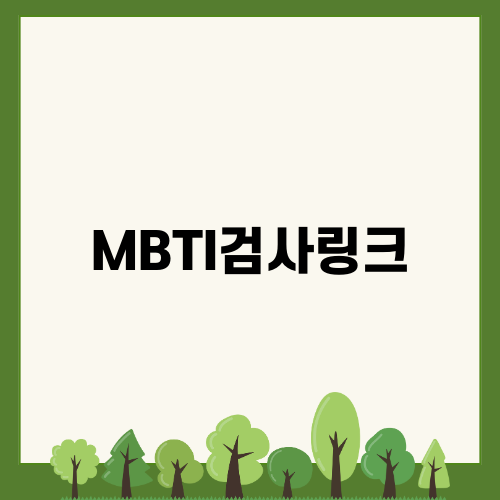 여러분의 MBTI검사링크와 유형 알아보기