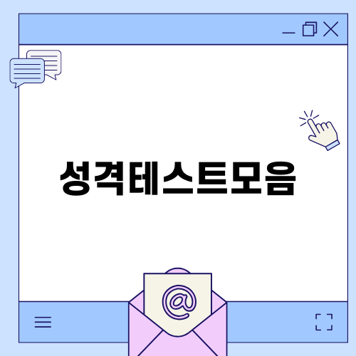 재미있는 성격테스트모음 소개