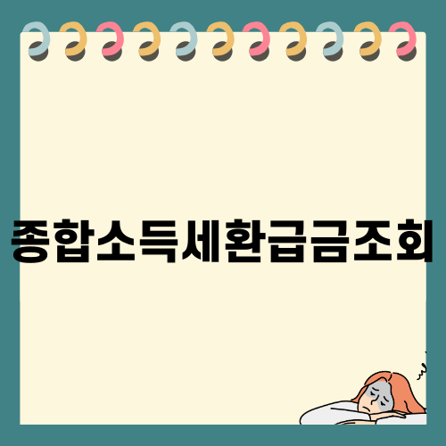종합소득세환급금조회 활용하기