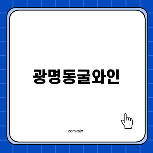 광명동굴와인, 여름 피서지로 최적의 선택