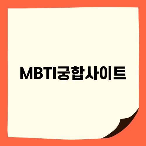 MBTI궁합사이트의 매력