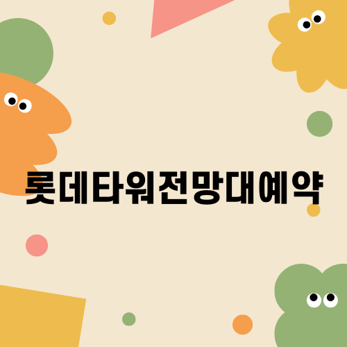 롯데타워전망대예약 꿀팁과 경험담