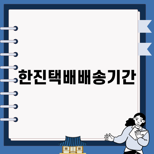 한진택배배송기간 알아보기