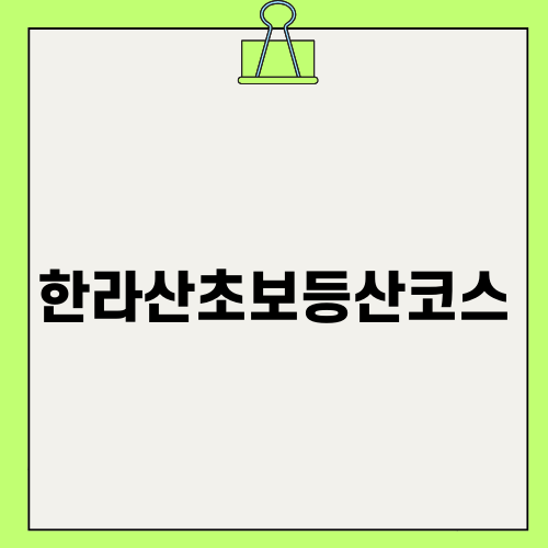 한라산초보등산코스 추천