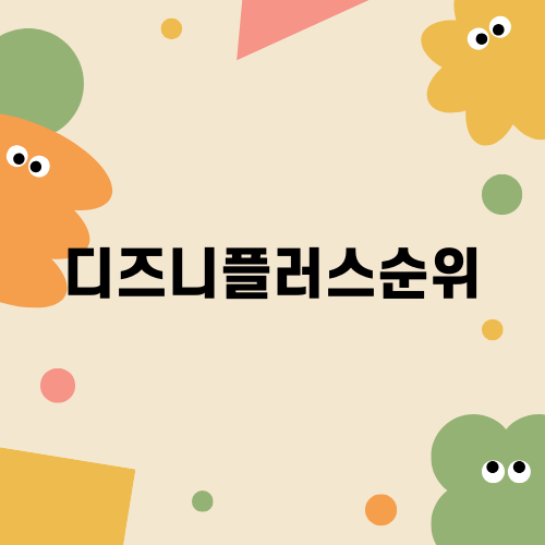 디즈니플러스순위와 추천 영화
