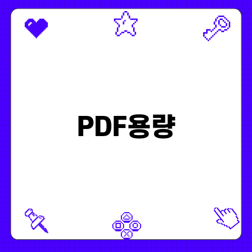 효율적인 PDF용량 줄이기