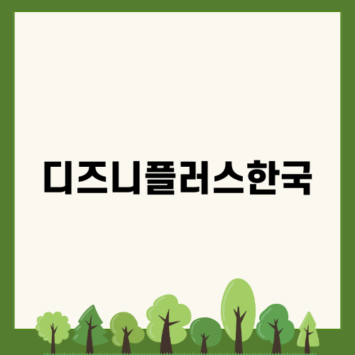 디즈니플러스한국, 기대되는 새로운 서비스