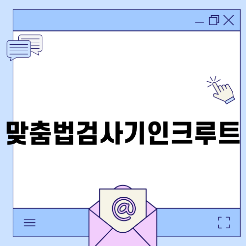 효율적인 맞춤법검사기인크루트 활용법