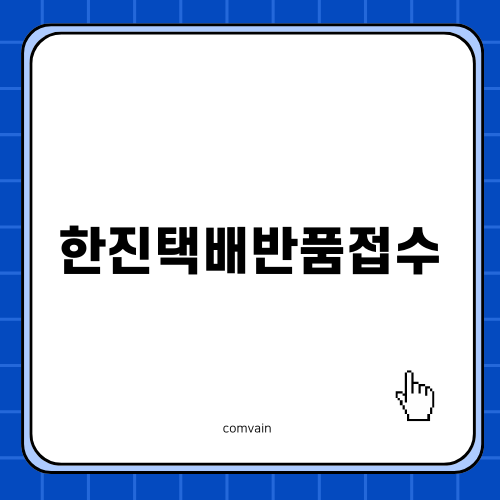 한진택배반품접수 완벽 가이드