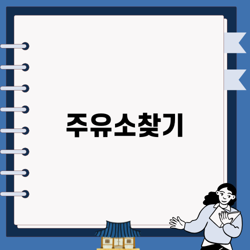 주유소찾기: 광명사랑화폐로 절약하는 법