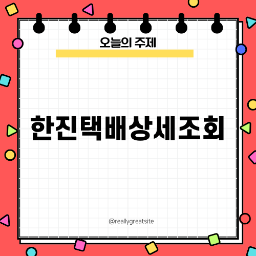효율적인 한진택배상세조회 방법
