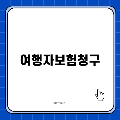 여행자보험청구 쉽게 이해하기