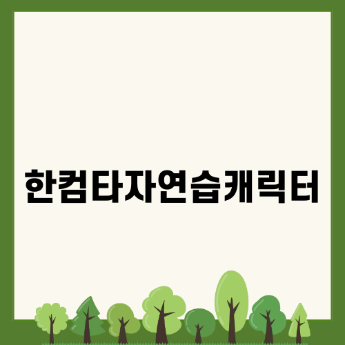 한컴타자연습캐릭터로 타자 실력 키우기