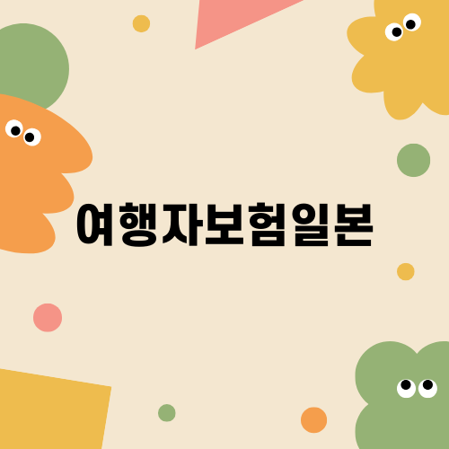 여행자보험일본 선택 가이드