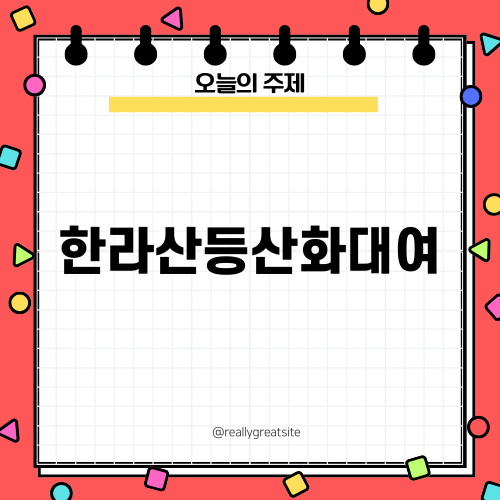 한라산등산화대여로 가볍게 겨울 산행 즐기기
