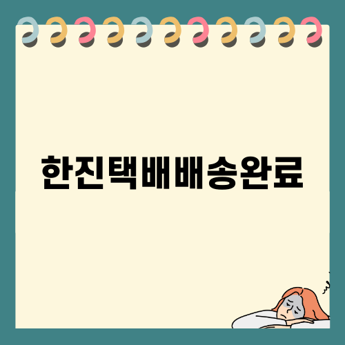 한진택배배송완료로 편리한 여행 시작하기