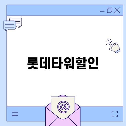 롯데타워할인으로 즐기는 서울의 야경
