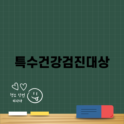 특수건강검진대상 알아보자