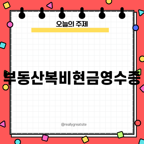 부동산복비현금영수증 필수 알아보기