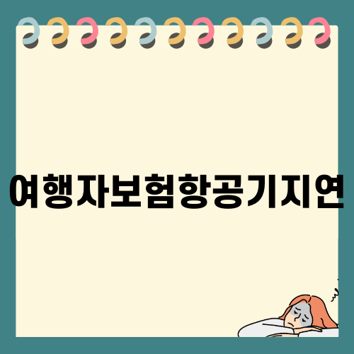 여행자보험항공기지연 대비하기
