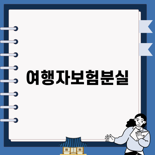 해외여행자보험분실 주의사항과 준비 방법